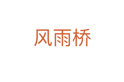 风雨桥