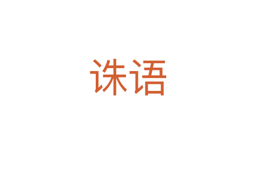 诛语