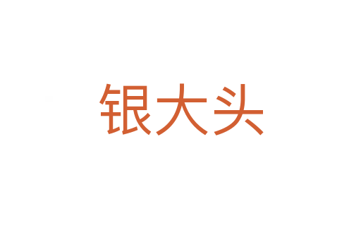 银大头