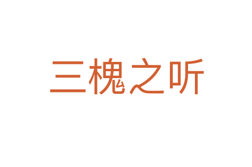 三槐之听