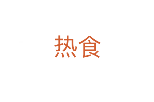 热食