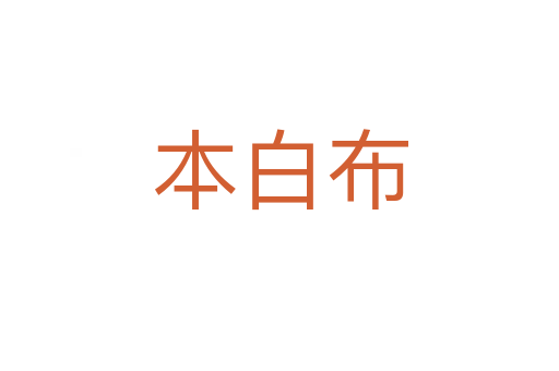 本白布