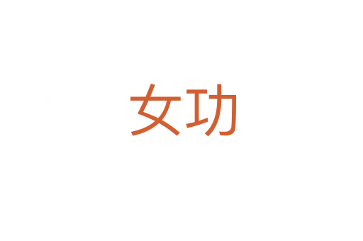 女功