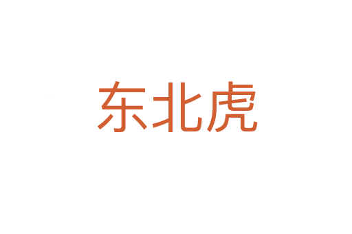 东北虎