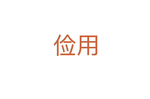 俭用