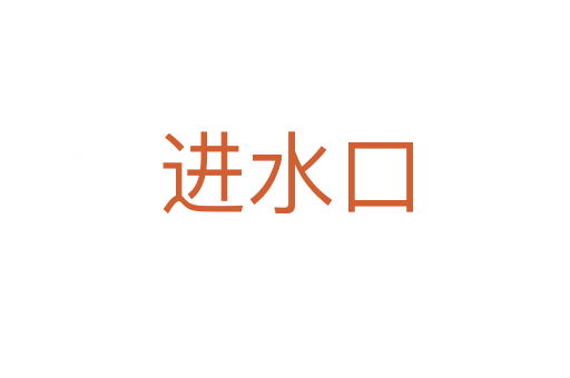 进水口