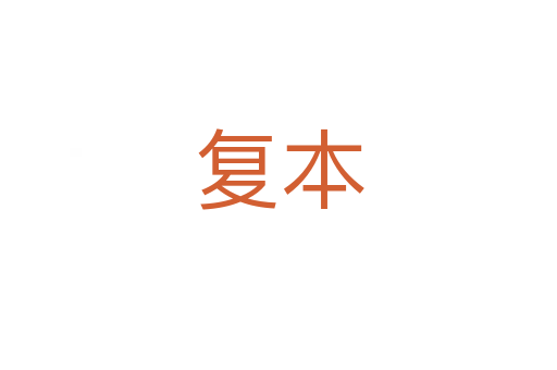 复本