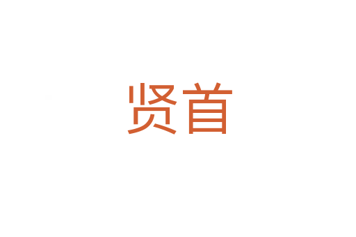 贤首