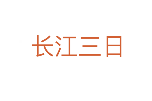 长江三日