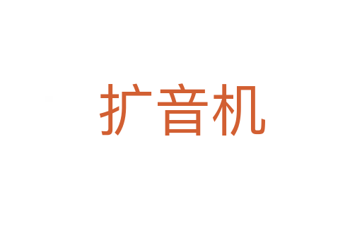 扩音机