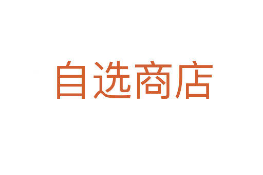 自选商店