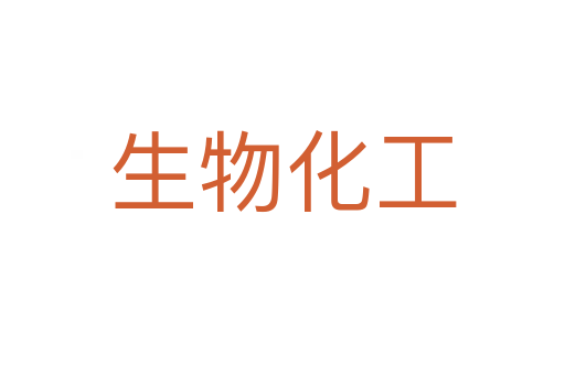 生物化工