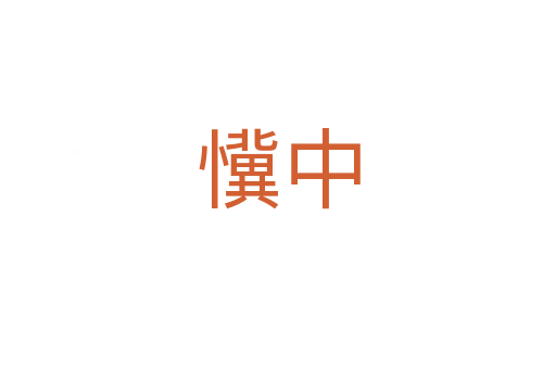 懻中