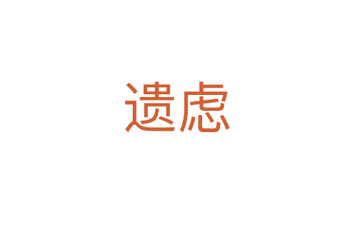 遗虑