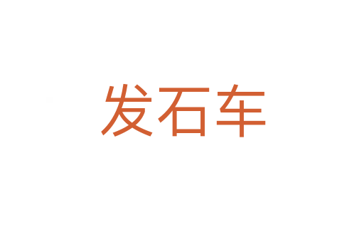 发石车