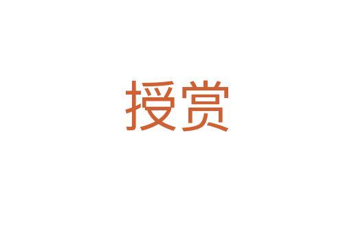 授赏