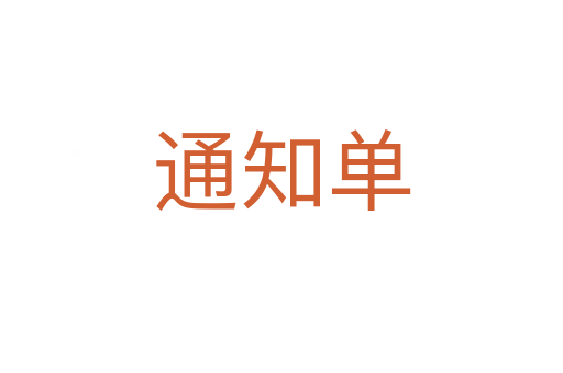 通知单