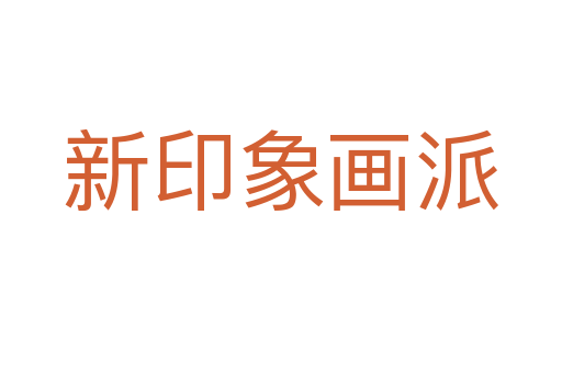 新印象画派