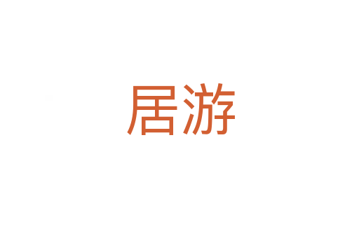 居游