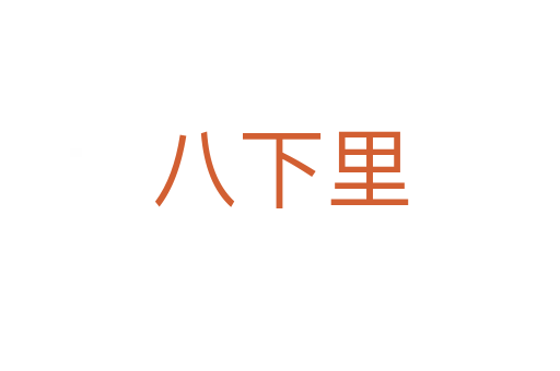 八下里