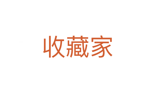 收藏家