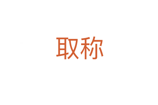 取称