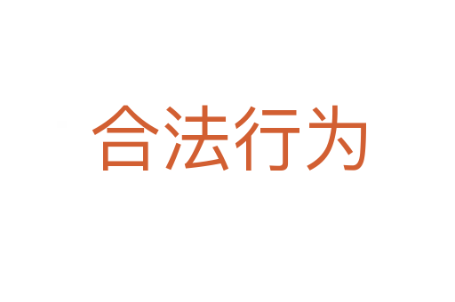 合法行为
