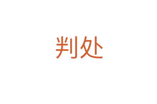 判处