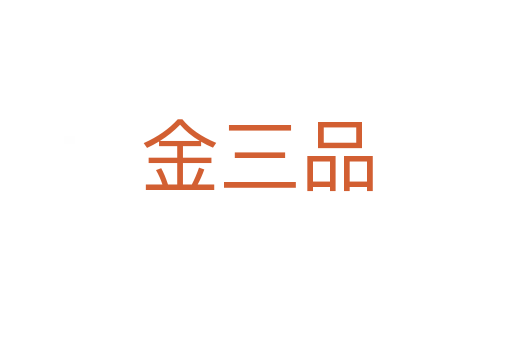 金三品