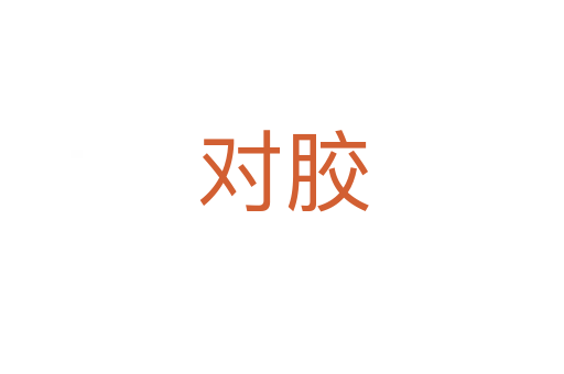 对胶