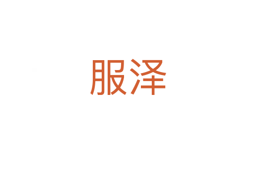 服泽