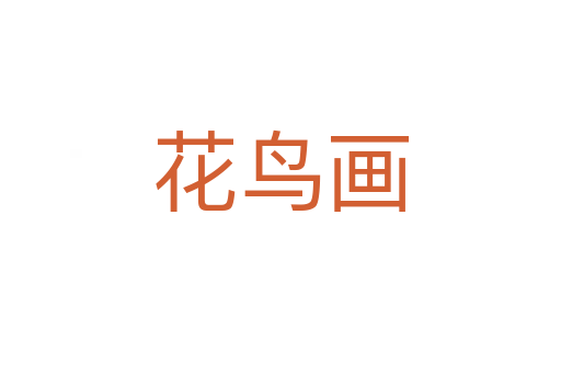 花鸟画