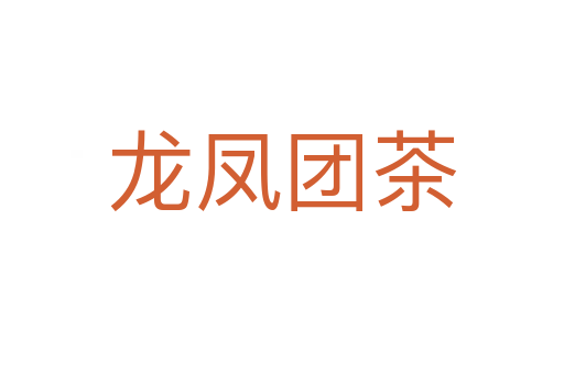 龙凤团茶