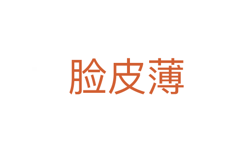 脸皮薄