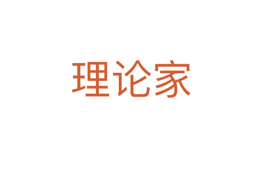 理论家