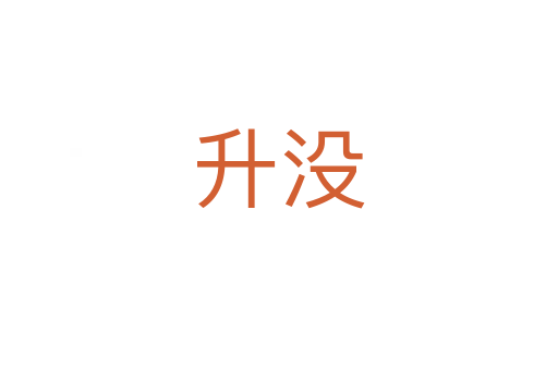 升没