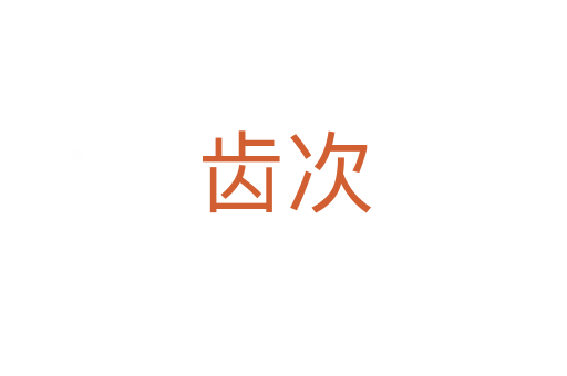 齿次