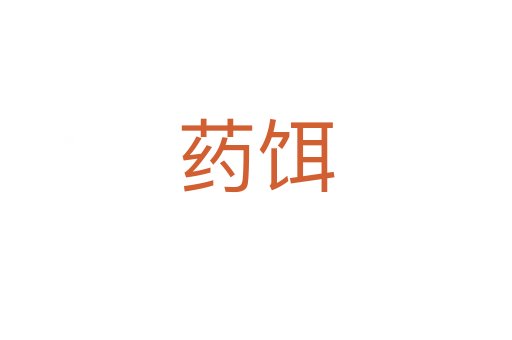 药饵