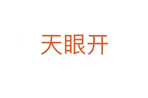 天眼开