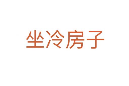 坐冷房子