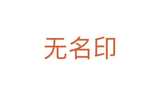无名印