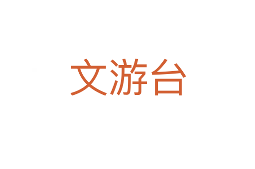 文游台