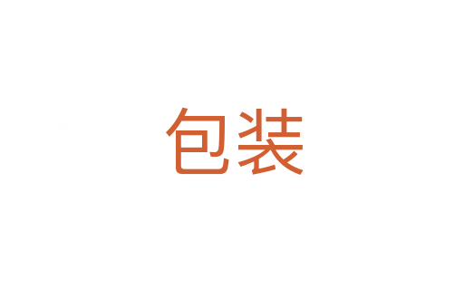 包装