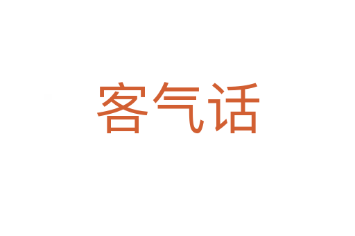 客气话