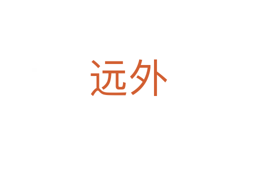 远外