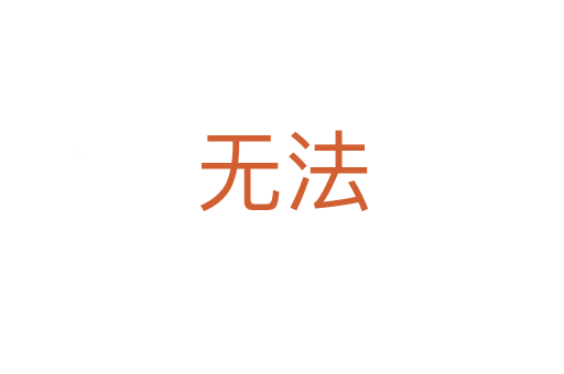 无法