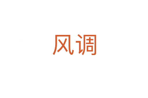 风调