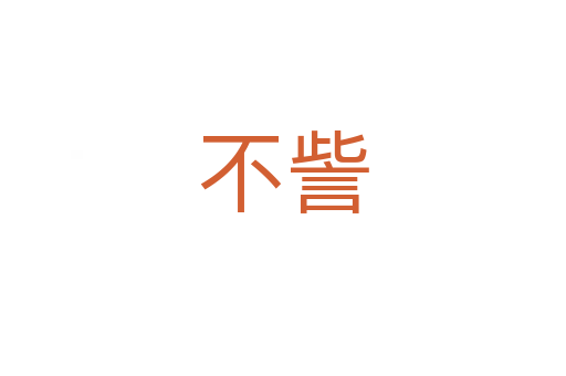 不訾