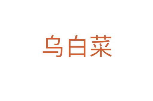 乌白菜
