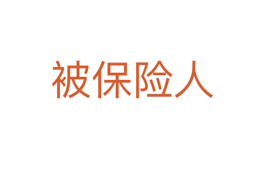 被保险人